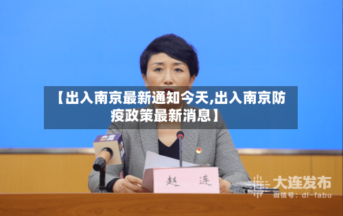 【出入南京最新通知今天,出入南京防疫政策最新消息】-第1张图片