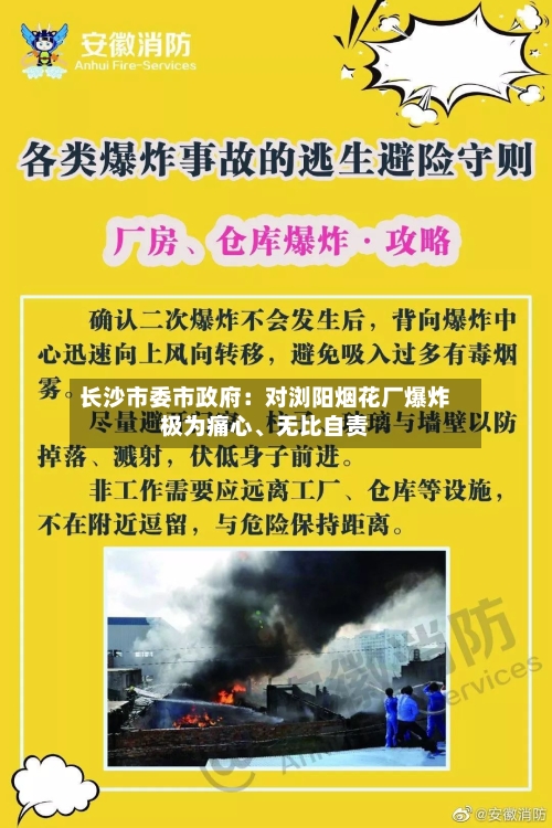 长沙市委市政府：对浏阳烟花厂爆炸极为痛心、无比自责-第1张图片