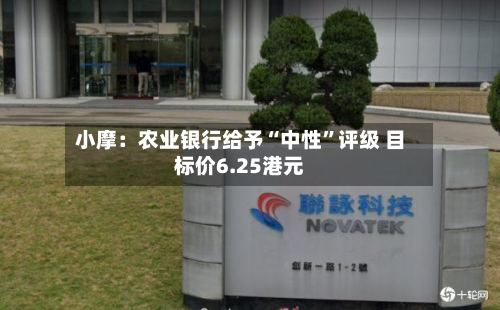 小摩：农业银行给予“中性”评级 目标价6.25港元-第2张图片