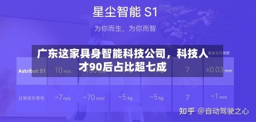 广东这家具身智能科技公司	，科技人才90后占比超七成-第2张图片