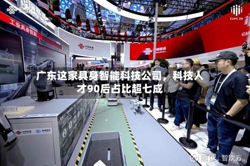 广东这家具身智能科技公司，科技人才90后占比超七成-第1张图片