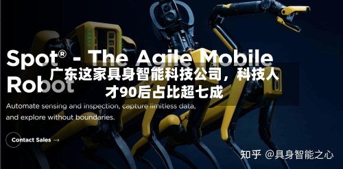 广东这家具身智能科技公司	，科技人才90后占比超七成-第3张图片
