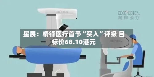 星展：精锋医疗首予“买入	”评级 目标价68.10港元-第1张图片