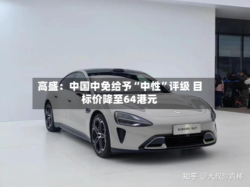 高盛：中国中免给予“中性”评级 目标价降至64港元-第1张图片