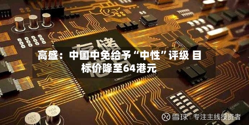 高盛：中国中免给予“中性”评级 目标价降至64港元-第2张图片