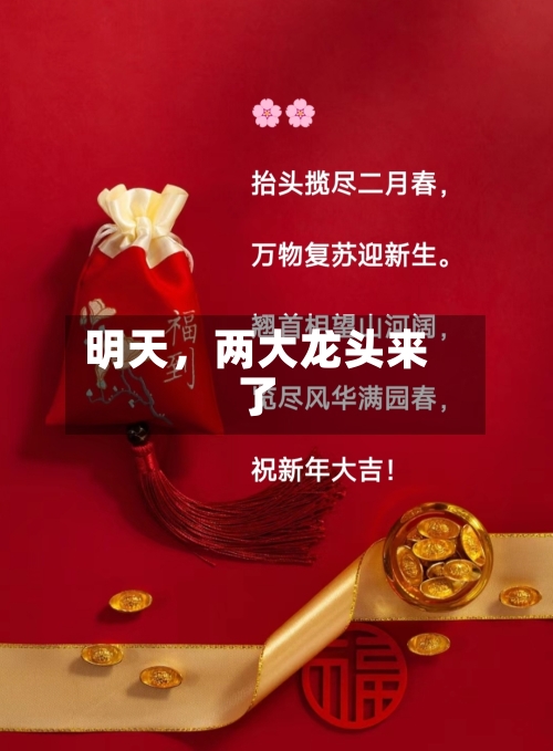 明天，两大龙头来了-第3张图片