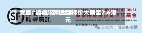 大摩：中国软件世界降至“减持”评级 目标价大削至2.6港元-第1张图片