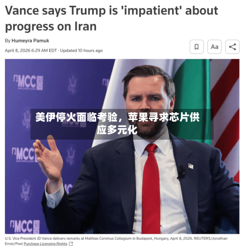 美伊停火面临考验	，苹果寻求芯片供应多元化-第1张图片