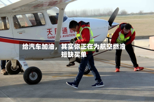 给汽车加油，其实你正在为航空燃油短缺买单-第2张图片