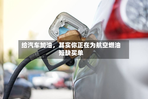给汽车加油，其实你正在为航空燃油短缺买单-第1张图片