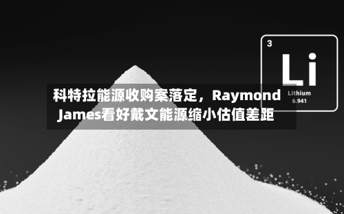 科特拉能源收购案落定	，Raymond James看好戴文能源缩小估值差距-第3张图片