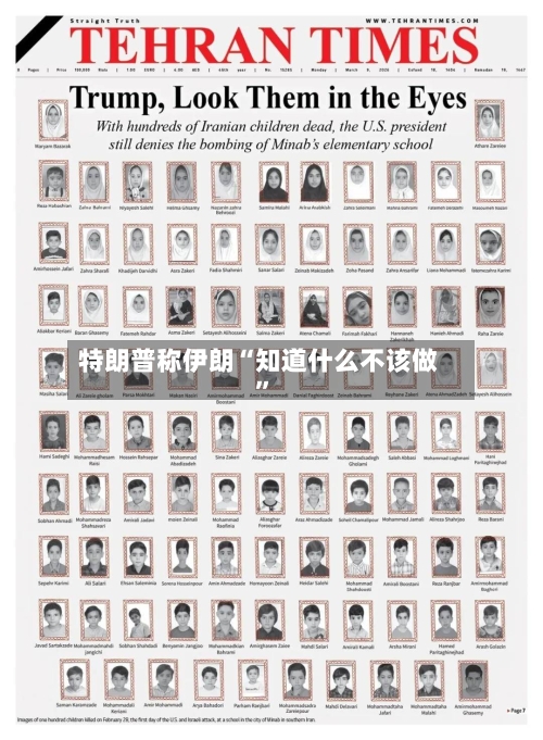 特朗普称伊朗“知道什么不该做	”-第1张图片