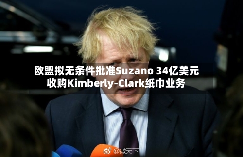欧盟拟无条件批准Suzano 34亿美元收购Kimberly-Clark纸巾业务-第1张图片