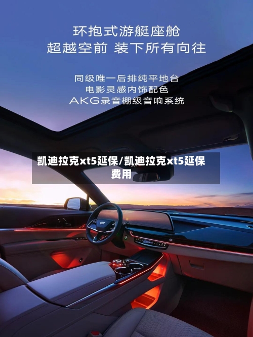 凯迪拉克xt5延保/凯迪拉克xt5延保费用-第1张图片