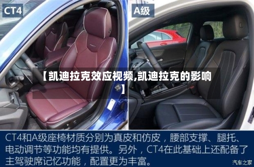 【凯迪拉克效应视频,凯迪拉克的影响】-第2张图片
