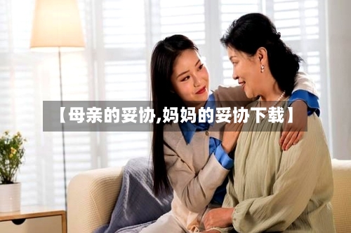 【母亲的妥协,妈妈的妥协下载】-第2张图片