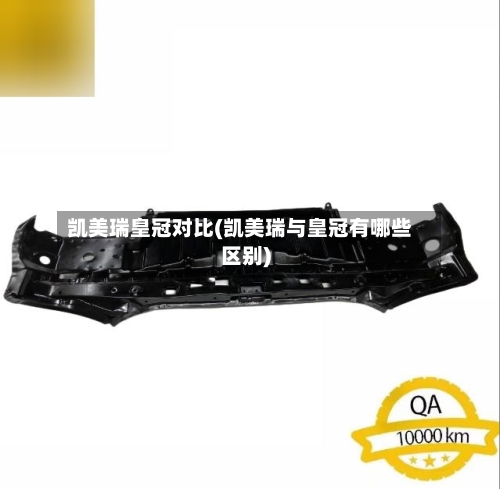 凯美瑞皇冠对比(凯美瑞与皇冠有哪些区别)-第1张图片