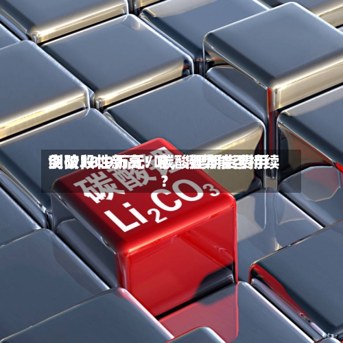 创阶段性新高！碳酸锂期货费用突破18.9万元/吨	，涨势能否持续？-第1张图片