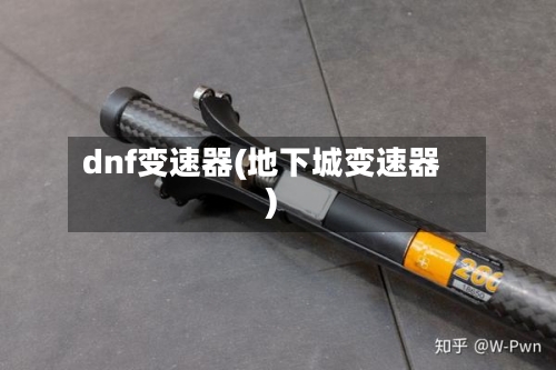 dnf变速器(地下城变速器)-第1张图片