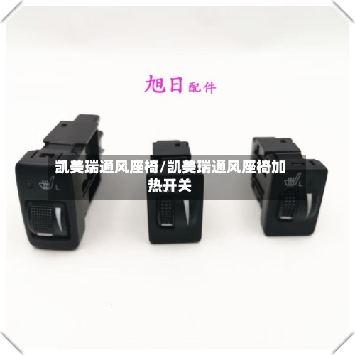 凯美瑞通风座椅/凯美瑞通风座椅加热开关-第1张图片