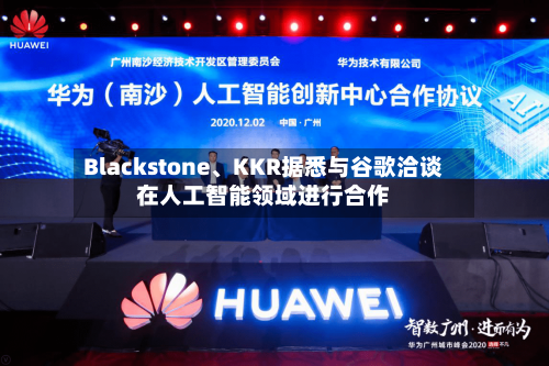Blackstone、KKR据悉与谷歌洽谈在人工智能领域进行合作-第1张图片