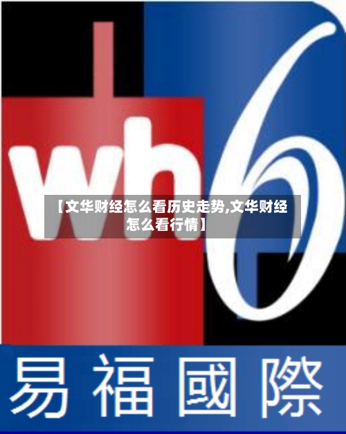 【文华财经怎么看历史走势,文华财经怎么看行情】-第2张图片