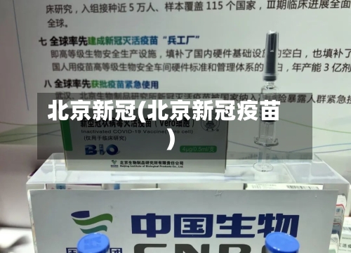 北京新冠(北京新冠疫苗)-第3张图片