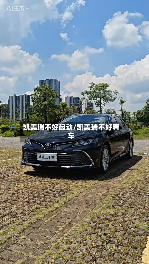 凯美瑞不好起动/凯美瑞不好着车-第1张图片