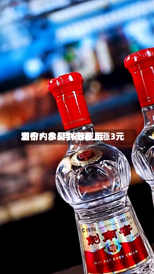 酒价内参5月6日费用发布：水晶剑南春上涨3元-第2张图片