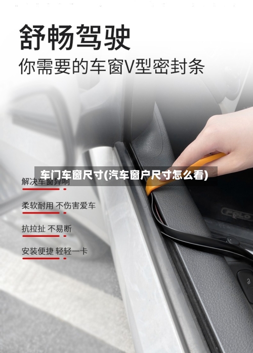 车门车窗尺寸(汽车窗户尺寸怎么看)-第1张图片
