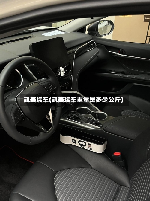 凯美瑞车(凯美瑞车重量是多少公斤)-第1张图片