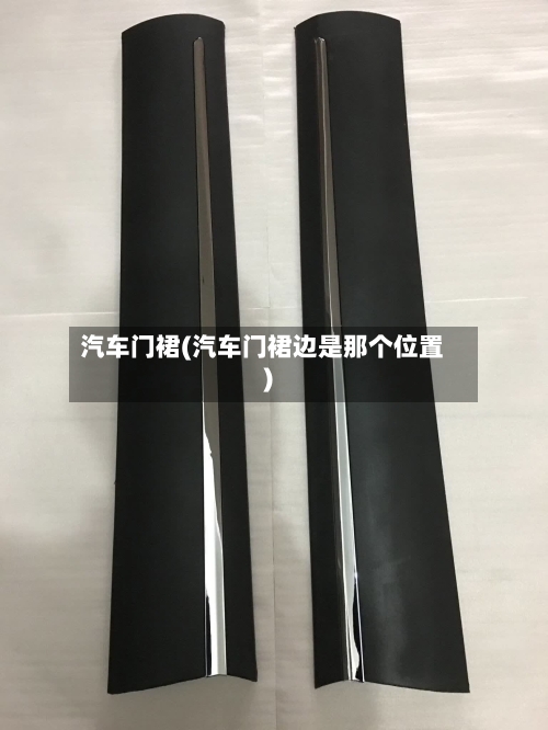 汽车门裙(汽车门裙边是那个位置)-第2张图片