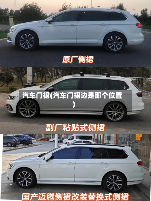 汽车门裙(汽车门裙边是那个位置)-第1张图片