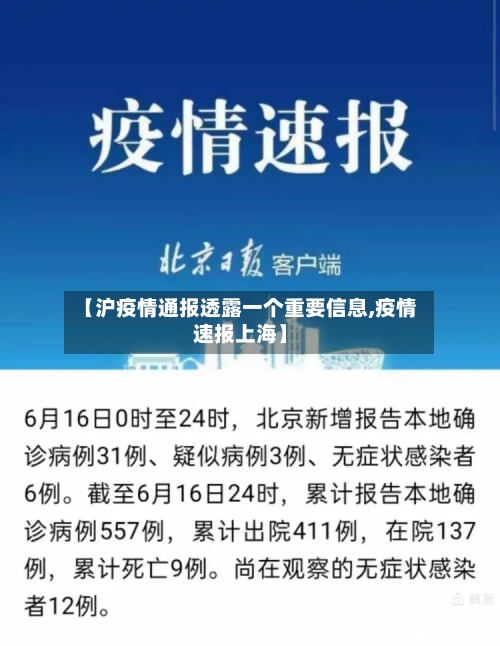 【沪疫情通报透露一个重要信息,疫情速报上海】-第2张图片