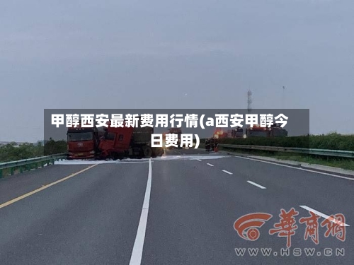 甲醇西安最新费用行情(a西安甲醇今日费用)-第1张图片