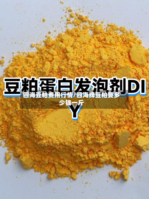 四海豆粕费用行情/四海牌豆粕要多少钱一斤-第1张图片