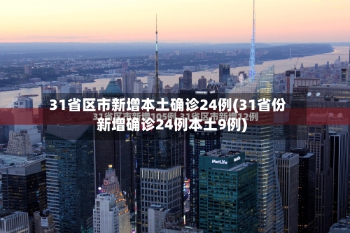 31省区市新增本土确诊24例(31省份新增确诊24例本土9例)-第3张图片