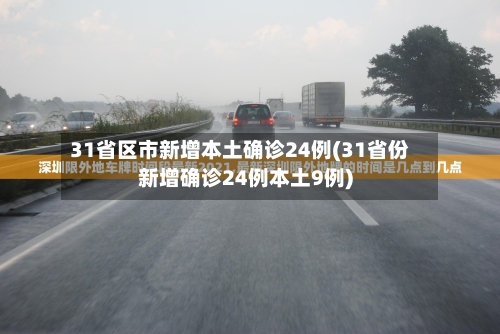 31省区市新增本土确诊24例(31省份新增确诊24例本土9例)-第2张图片