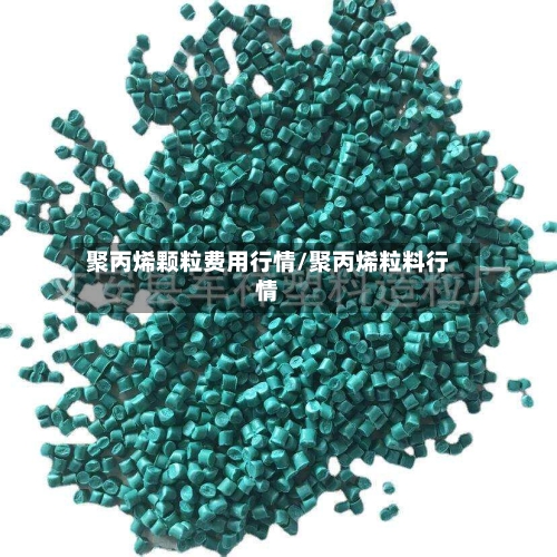 聚丙烯颗粒费用行情/聚丙烯粒料行情-第1张图片
