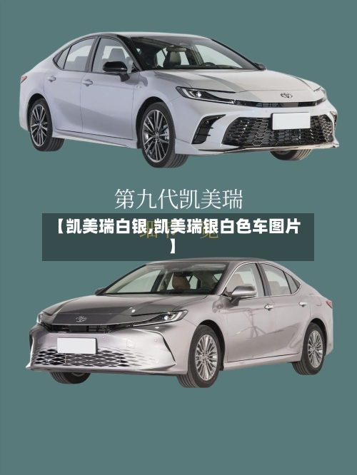 【凯美瑞白银,凯美瑞银白色车图片】-第1张图片