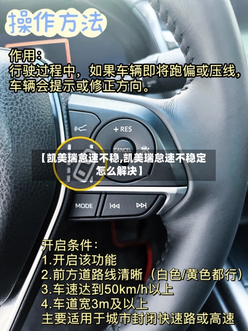【凯美瑞怠速不稳,凯美瑞怠速不稳定怎么解决】-第3张图片