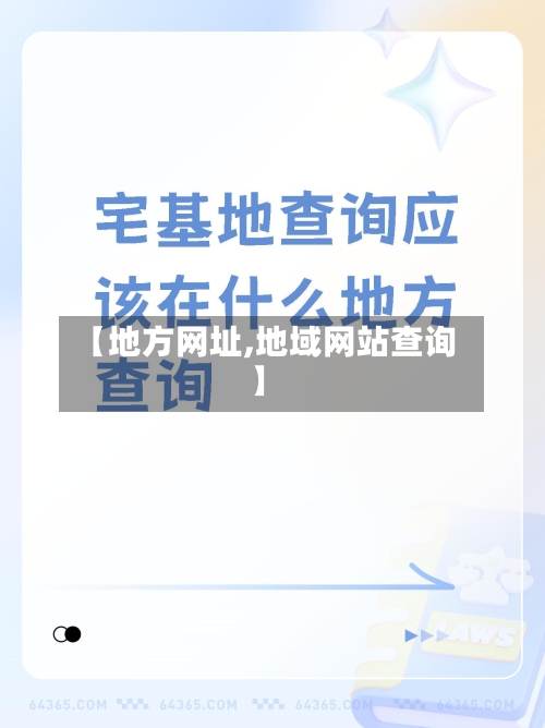 【地方网址,地域网站查询】-第2张图片