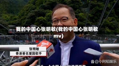 我的中国心张明敏(我的中国心张明敏mv)-第3张图片