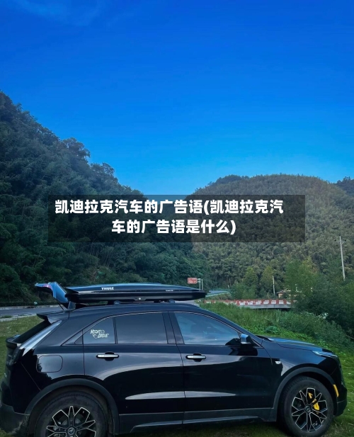 凯迪拉克汽车的广告语(凯迪拉克汽车的广告语是什么)-第3张图片