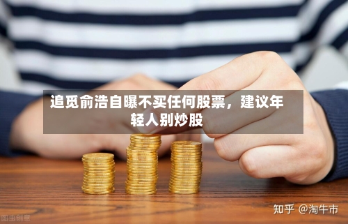 追觅俞浩自曝不买任何股票，建议年轻人别炒股-第1张图片