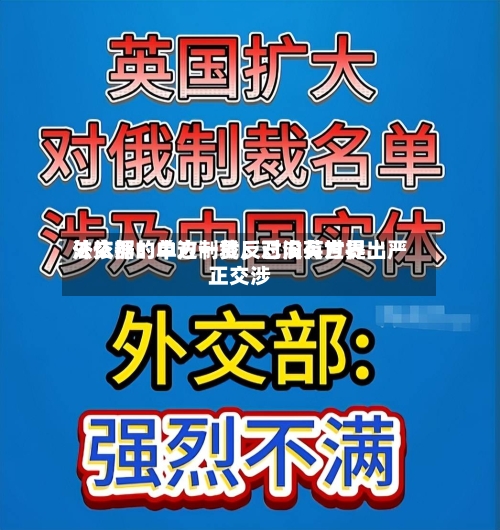 外交部：中方一贯反对没有世界法依据的单边制裁，已向英方提出严正交涉-第1张图片
