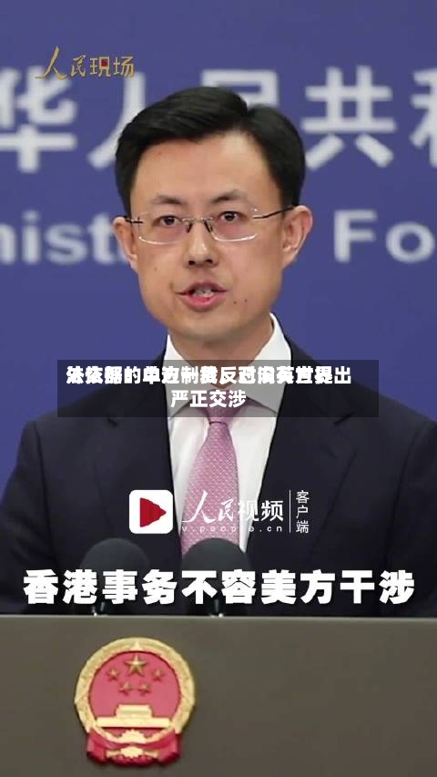 外交部：中方一贯反对没有世界法依据的单边制裁，已向英方提出严正交涉-第2张图片