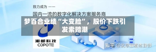 梦百合业绩“大变脸	”，股价下跌引发索赔潮-第1张图片