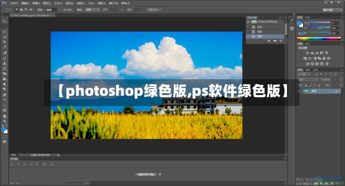 【photoshop绿色版,ps软件绿色版】-第2张图片