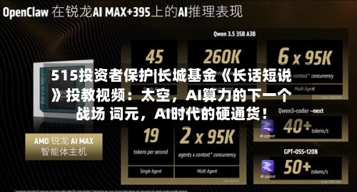515投资者保护|长城基金《长话短说》投教视频：太空	，AI算力的下一个战场 词元，AI时代的硬通货！-第3张图片